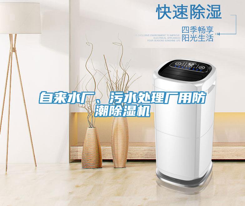 自來水廠、污水處理廠用防潮除濕機(jī)