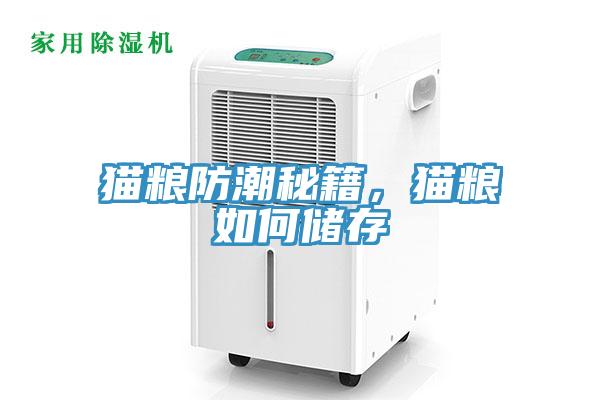 貓糧防潮秘籍，貓糧如何儲(chǔ)存
