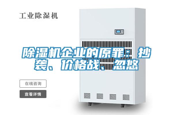 除濕機(jī)企業(yè)的原罪：抄襲、價(jià)格戰(zhàn)、忽悠