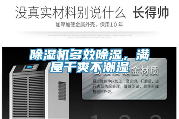 除濕機(jī)多效除濕，滿屋干爽不潮濕