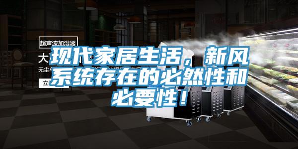 現代家居生活，新風系統(tǒng)存在的必然性和必要性！