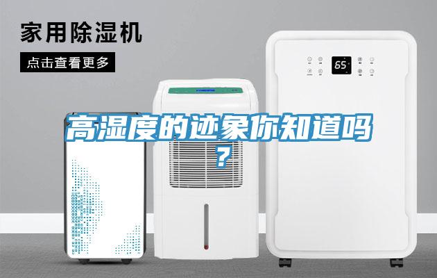 高濕度的跡象你知道嗎？