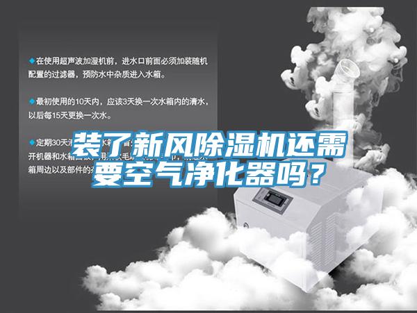 裝了新風除濕機還需要空氣凈化器嗎？