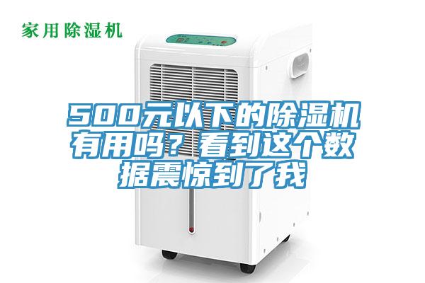 500元以下的除濕機(jī)有用嗎？看到這個(gè)數(shù)據(jù)震驚到了我