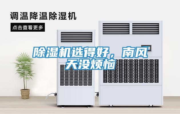 除濕機(jī)選得好，南風(fēng)天沒煩惱