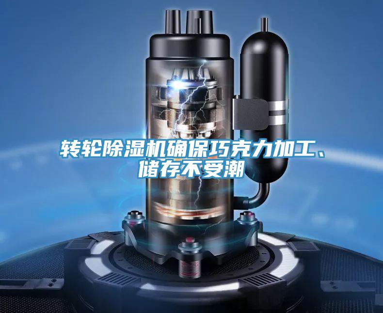 轉輪除濕機確保巧克力加工、儲存不受潮