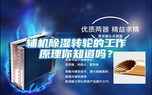 輔機除濕轉(zhuǎn)輪的工作原理你知道嗎？