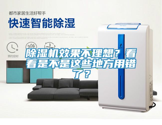 除濕機(jī)效果不理想？看看是不是這些地方用錯(cuò)了？