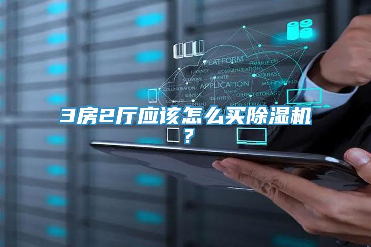 3房2廳應(yīng)該怎么買除濕機(jī)？