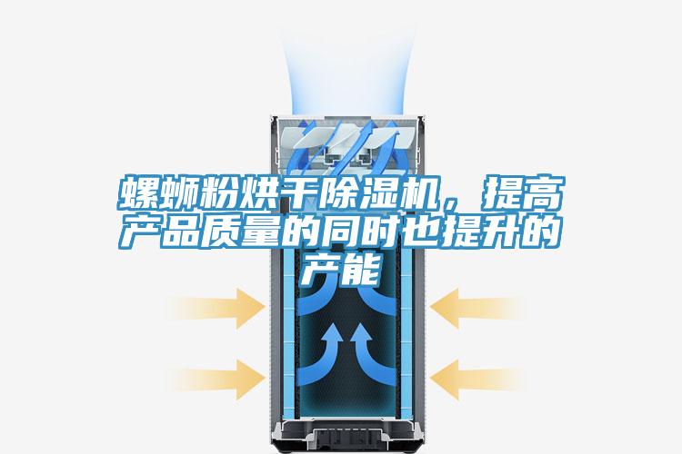 螺螄粉烘干除濕機(jī)，提高產(chǎn)品質(zhì)量的同時(shí)也提升的產(chǎn)能