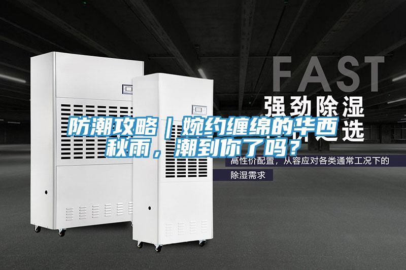防潮攻略｜婉約纏綿的華西秋雨，潮到你了嗎？
