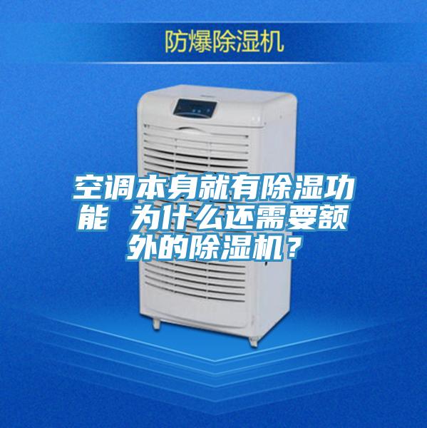 空調(diào)本身就有除濕功能 為什么還需要額外的除濕機(jī)？