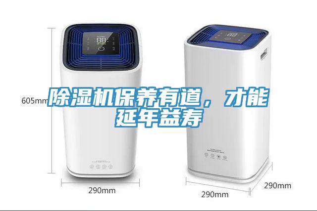 除濕機保養(yǎng)有道，才能延年益壽