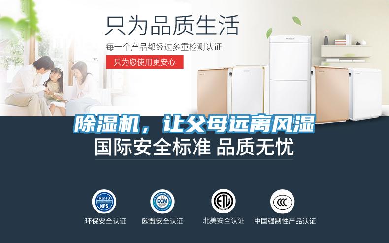 除濕機(jī)，讓父母遠(yuǎn)離風(fēng)濕