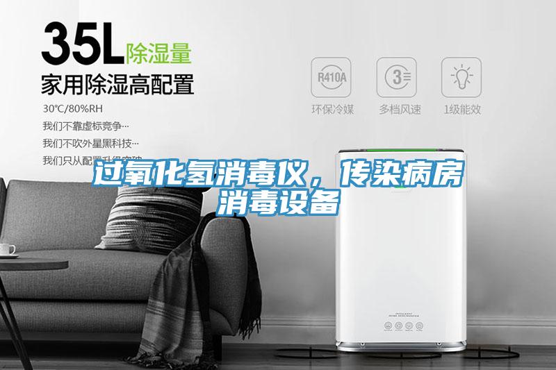 過(guò)氧化氫消毒儀，傳染病房消毒設(shè)備
