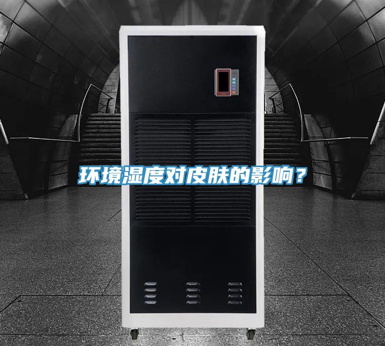 環(huán)境濕度對(duì)皮膚的影響？