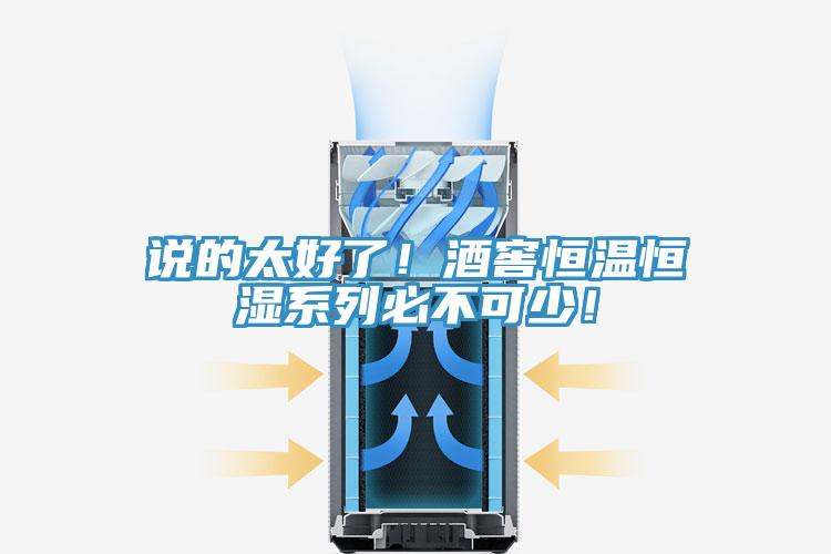 說的太好了！酒窖恒溫恒濕系列必不可少！