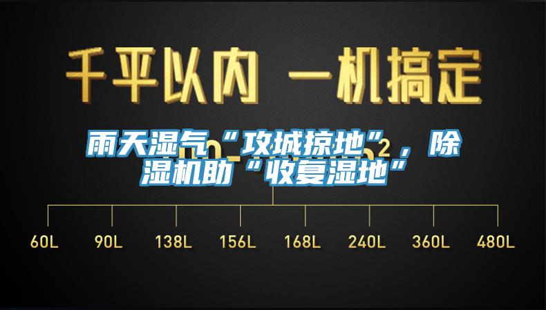 雨天濕氣“攻城掠地”，除濕機(jī)助“收復(fù)濕地”