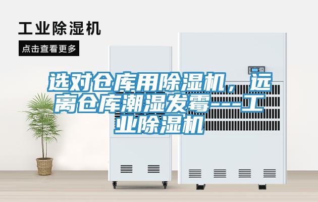 選對倉庫用除濕機，遠離倉庫潮濕發(fā)霉---工業(yè)除濕機