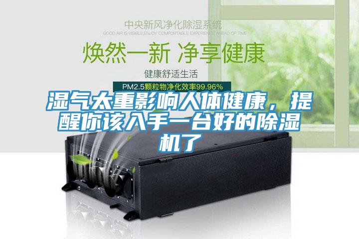 濕氣太重影響人體健康，提醒你該入手一臺(tái)好的除濕機(jī)了