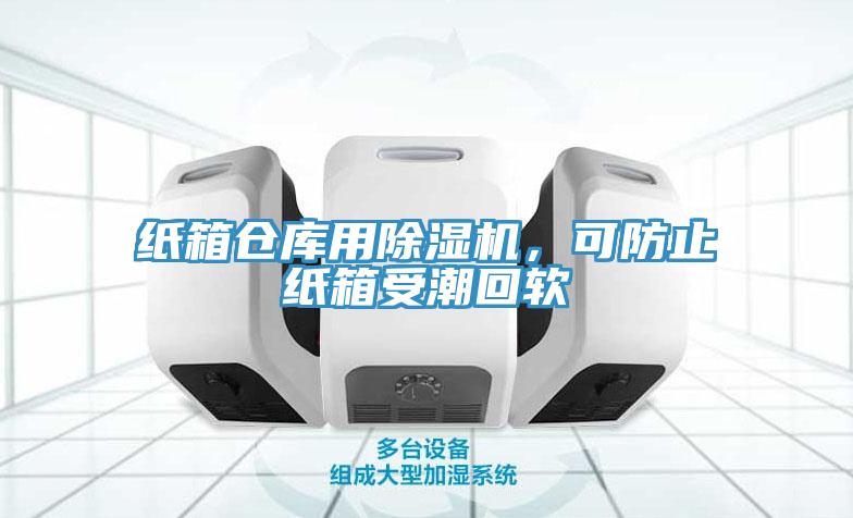 紙箱倉庫用除濕機(jī)，可防止紙箱受潮回軟