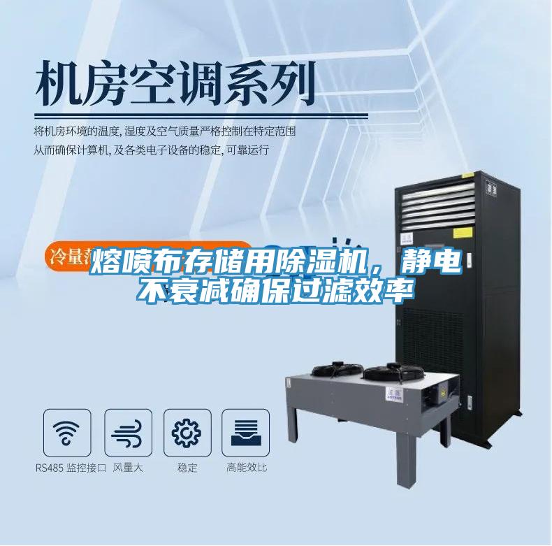 熔噴布存儲用除濕機，靜電不衰減確保過濾效率