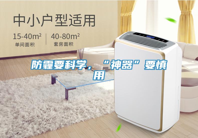 防霾要科學，“神器”要慎用