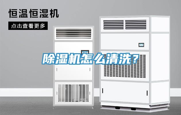 除濕機(jī)怎么清洗？