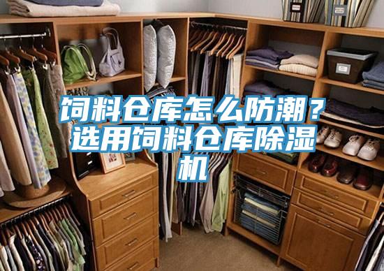 飼料倉庫怎么防潮？選用飼料倉庫除濕機(jī)