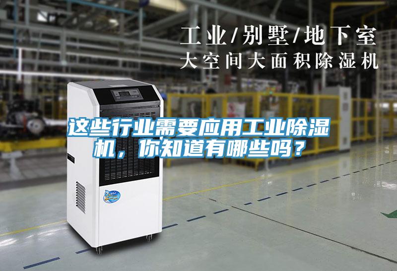 這些行業(yè)需要應(yīng)用工業(yè)除濕機，你知道有哪些嗎？