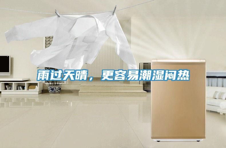 雨過天晴，更容易潮濕悶熱