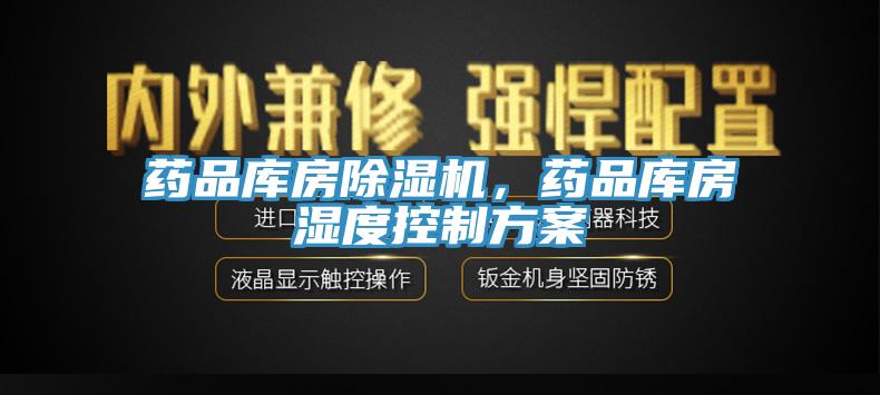 藥品庫房除濕機，藥品庫房濕度控制方案