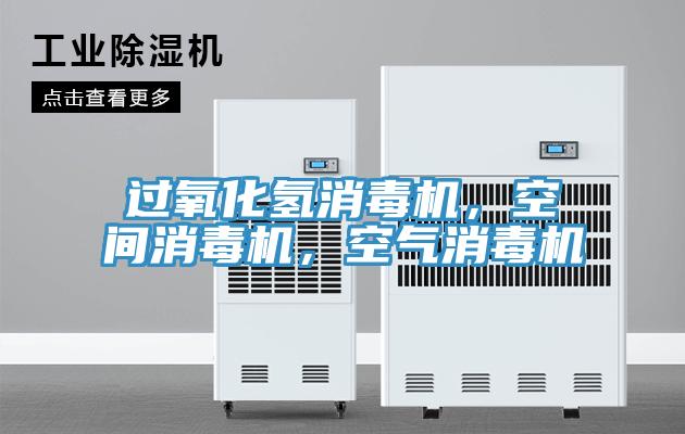 過(guò)氧化氫消毒機(jī)，空間消毒機(jī)，空氣消毒機(jī)