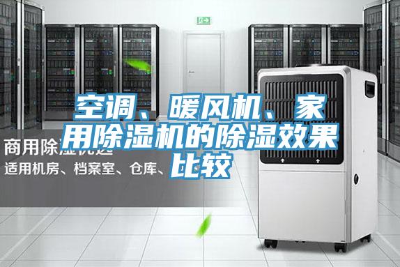空調(diào)、暖風(fēng)機(jī)、家用除濕機(jī)的除濕效果比較