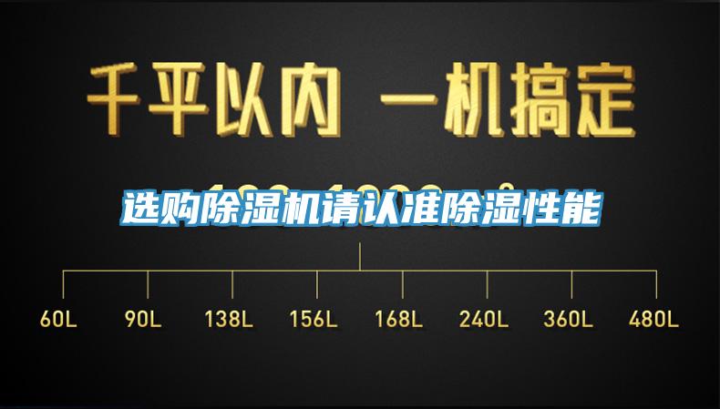 選購除濕機請認(rèn)準(zhǔn)除濕性能