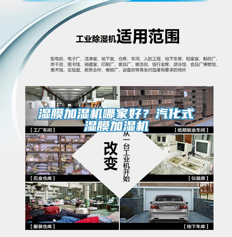 濕膜加濕機(jī)哪家好？汽化式濕膜加濕機(jī)