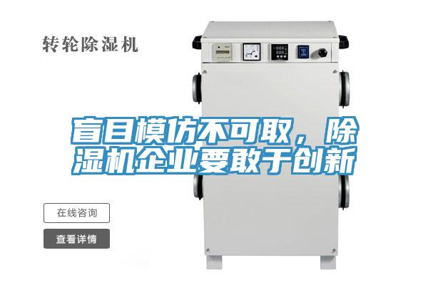 盲目模仿不可取，除濕機(jī)企業(yè)要敢于創(chuàng)新