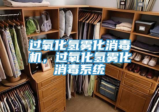 過(guò)氧化氫霧化消毒機(jī)，過(guò)氧化氫霧化消毒系統(tǒng)
