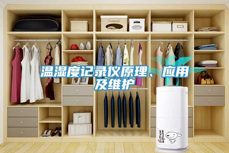 溫濕度記錄儀原理、應用及維護