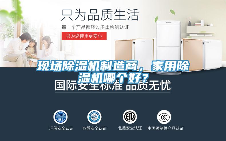 現場除濕機制造商，家用除濕機哪個好？