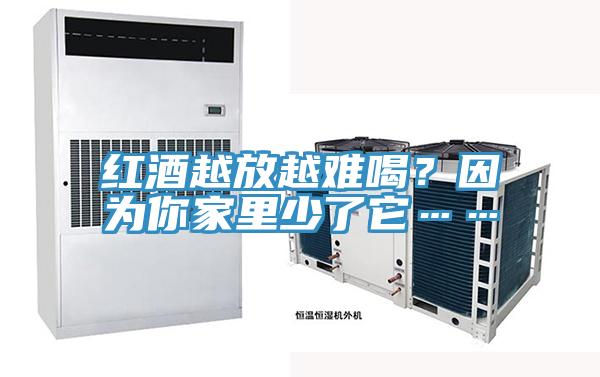 紅酒越放越難喝？因為你家里少了它……