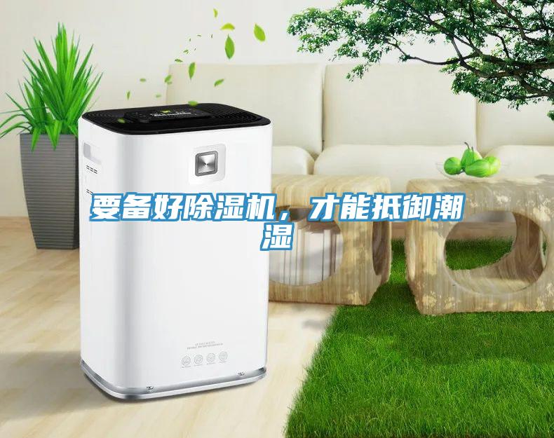 要備好除濕機，才能抵御潮濕