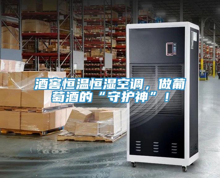 酒窖恒溫恒濕空調(diào)，做葡萄酒的“守護(hù)神”！