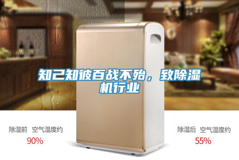 知己知彼百戰(zhàn)不殆，致除濕機(jī)行業(yè)