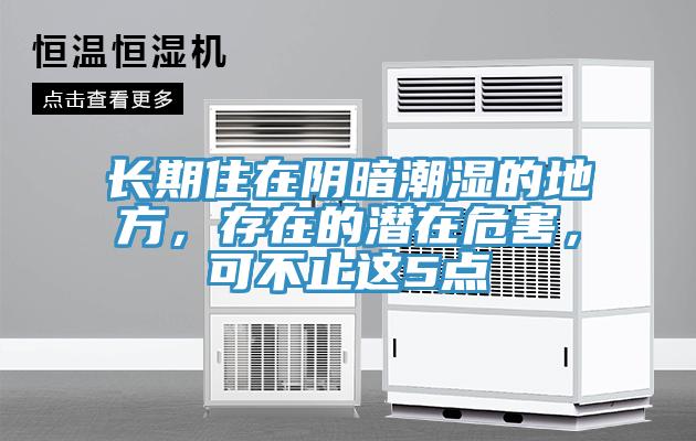 長期住在陰暗潮濕的地方，存在的潛在危害，可不止這5點
