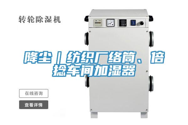 降塵｜紡織廠絡(luò)筒、倍捻車間加濕器