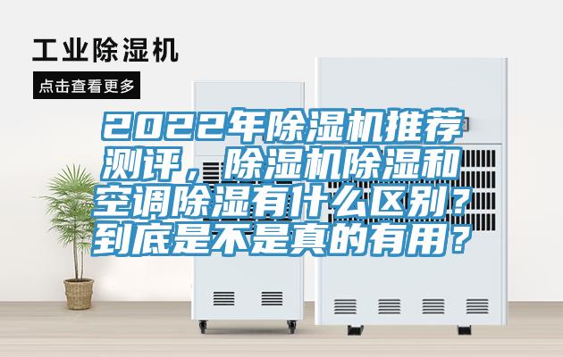 2022年除濕機推薦測評，除濕機除濕和空調(diào)除濕有什么區(qū)別？到底是不是真的有用？
