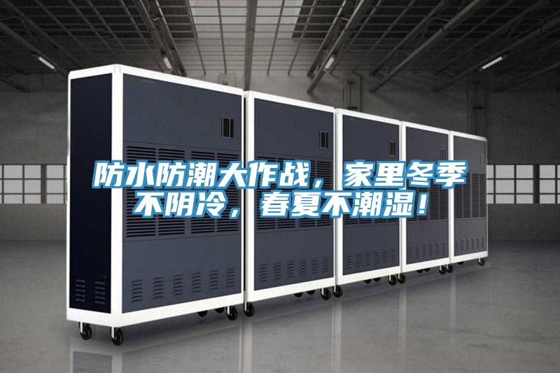 防水防潮大作戰(zhàn)，家里冬季不陰冷，春夏不潮濕！