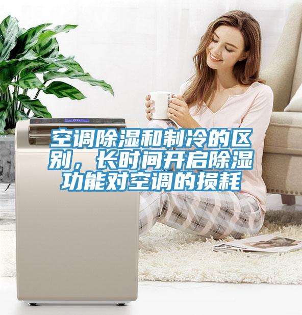 空調除濕和制冷的區(qū)別，長時間開啟除濕功能對空調的損耗