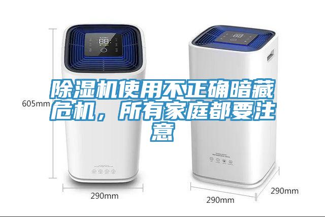 除濕機(jī)使用不正確暗藏危機(jī)，所有家庭都要注意